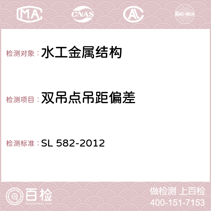 双吊点吊距偏差 水工金属结构制造安装质量检验通则 SL 582-2012 8.4.3