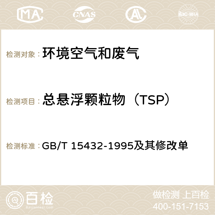 总悬浮颗粒物（TSP） 环境空气 总悬浮颗粒物的测定 重量法 GB/T 15432-1995及其修改单