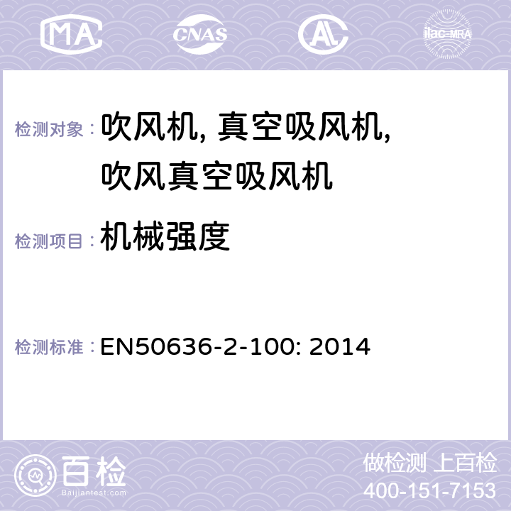 机械强度 家用和类似用途电气的安全 2-100部分 手持式电动园艺用吹屑机,吹屑机及吹吸两用机的特殊要求 EN50636-2-100: 2014 21