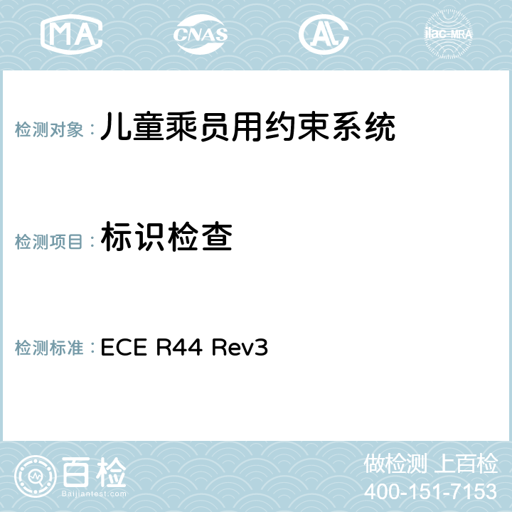 标识检查 关于批准机动车儿童乘员用约束系统（儿童约束系统）的统一规定 ECE R44 Rev3 6.4