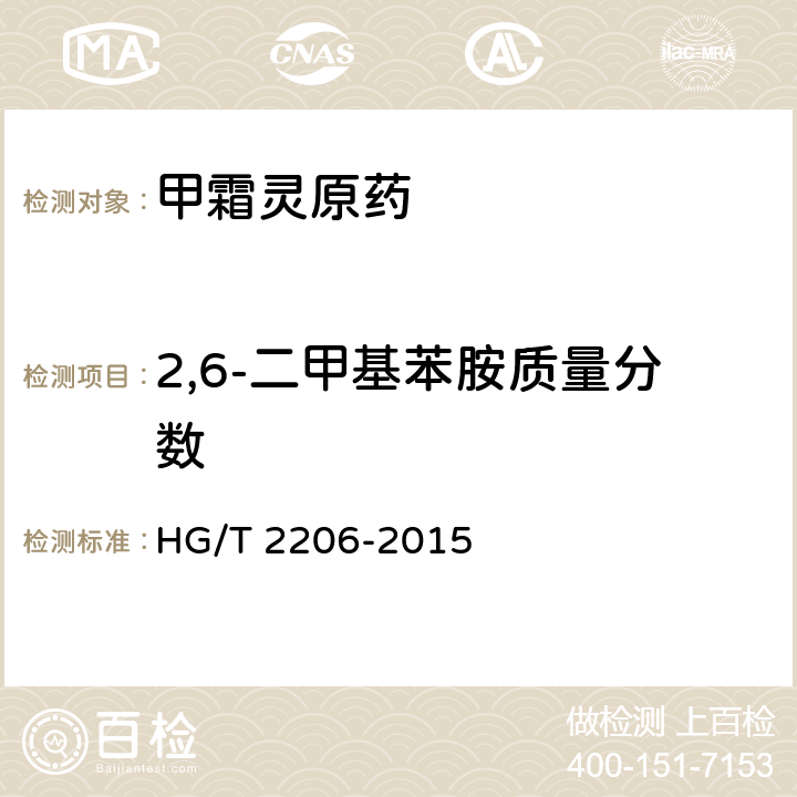 2,6-二甲基苯胺质量分数 《甲霜灵原药》 HG/T 2206-2015 4.5
