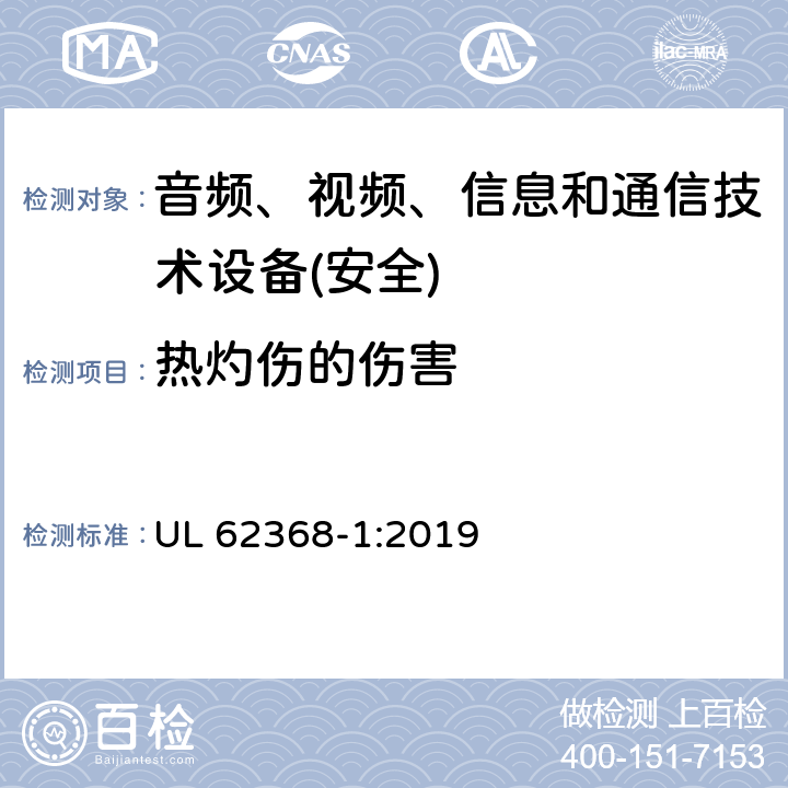 热灼伤的伤害 音频、视频、信息和通信技术设备第1 部分：安全要求 UL 62368-1:2019 第9章节