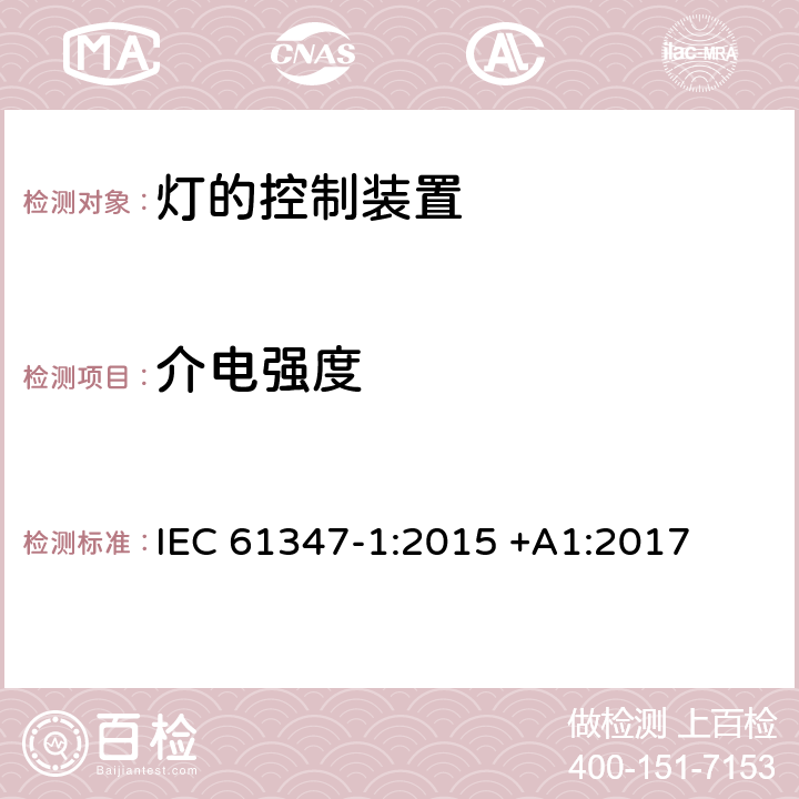 介电强度 灯的控制装置第一部分： 一般要求和安全要求 IEC 61347-1:2015 +A1:2017 12