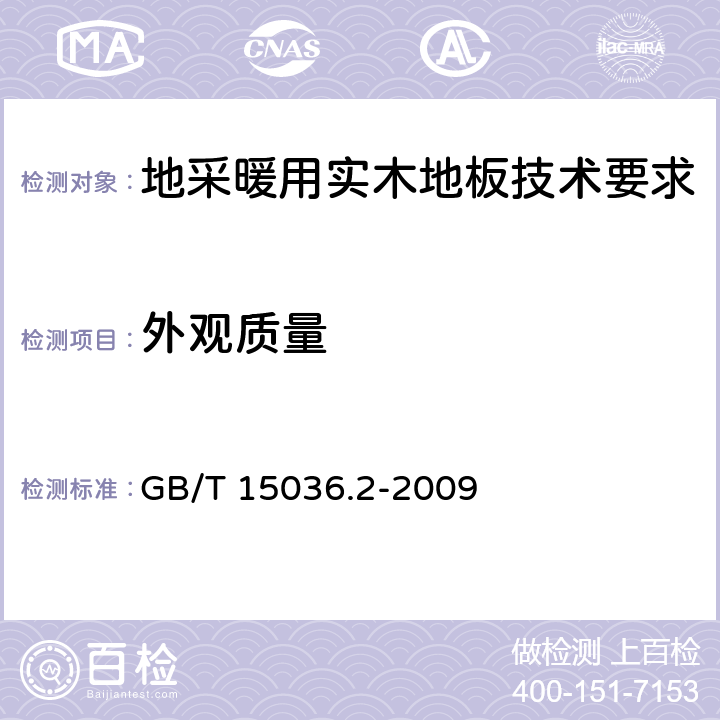 外觀質量 《實木地板第2部分：檢驗方法》 GB/T 15036.2-2009 3.2
