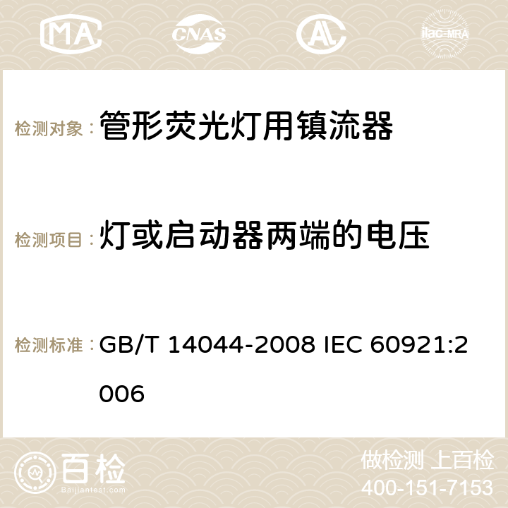 灯或启动器两端的电压 管形荧光灯用镇流器 性能要求 GB/T 14044-2008 IEC 60921:2006 6