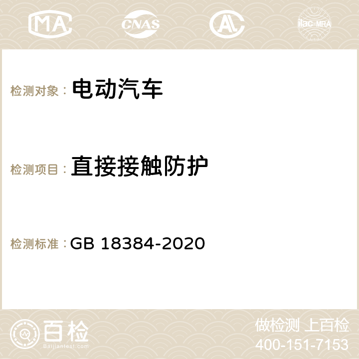 直接接触防护 电动汽车安全要求 GB 18384-2020 6.1