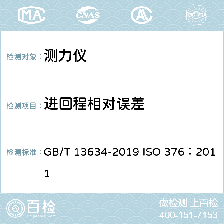 进回程相对误差 单轴试验机检验用标准测力仪的校准 GB/T 13634-2019 ISO 376：2011 7.5.4