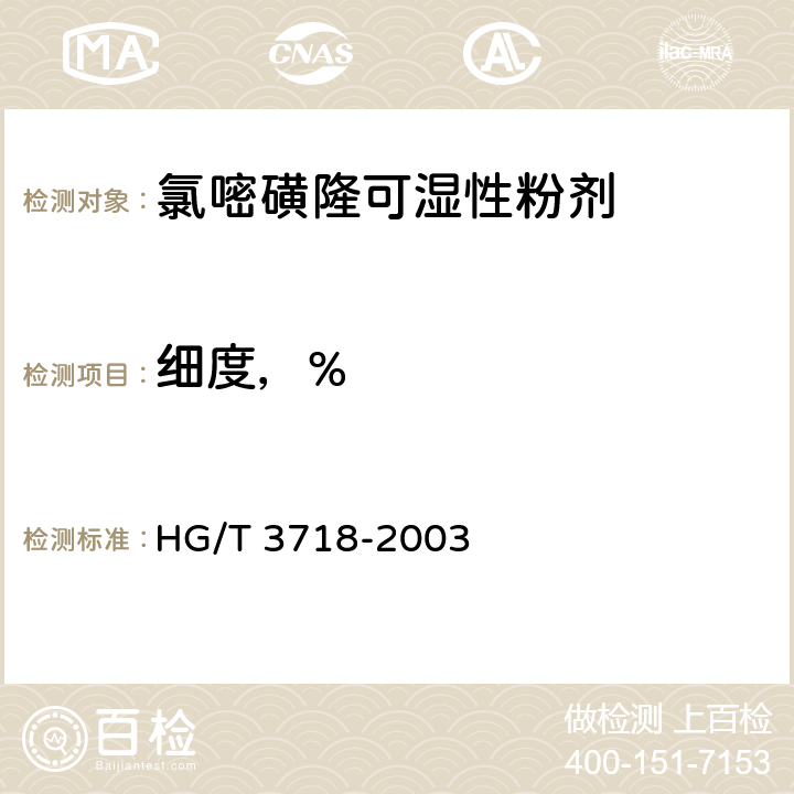 细度，% 《氯嘧磺隆可湿性粉剂》 HG/T 3718-2003 4.7