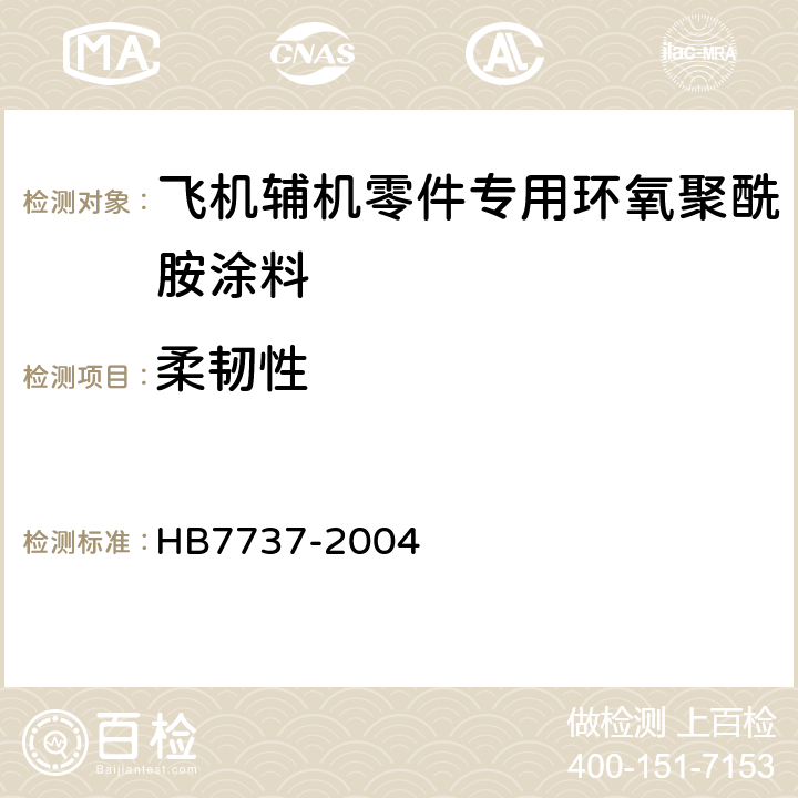 柔韧性 飞机辅机零件专用环氧聚酰胺涂料规范 HB7737-2004 4.8.10