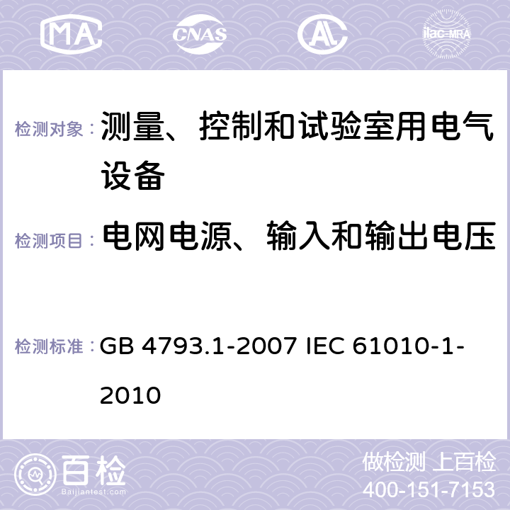 电网电源、输入和输出电压 GB 4793.1-2007 测量、控制和实验室用电气设备的安全要求 第1部分:通用要求