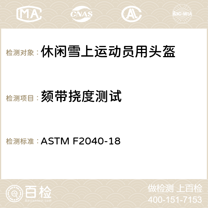 颏带挠度测试 ASTM F2040-18 休闲雪上运动用头盔的标准规范  1.2