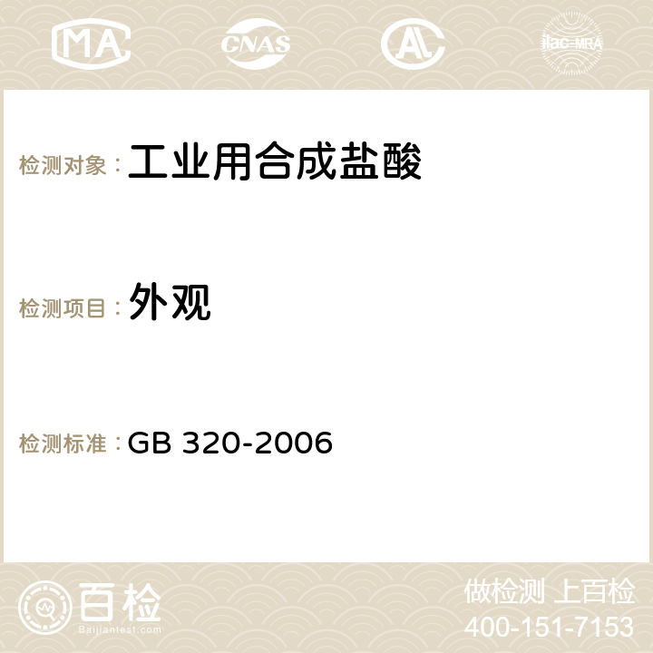 外观 《工业用合成盐酸》 GB 320-2006 5.1