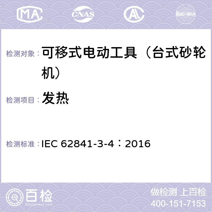 发热 可移式电动工具的安全 第二部分:台式砂轮机的专用要求 IEC 62841-3-4：2016 12
