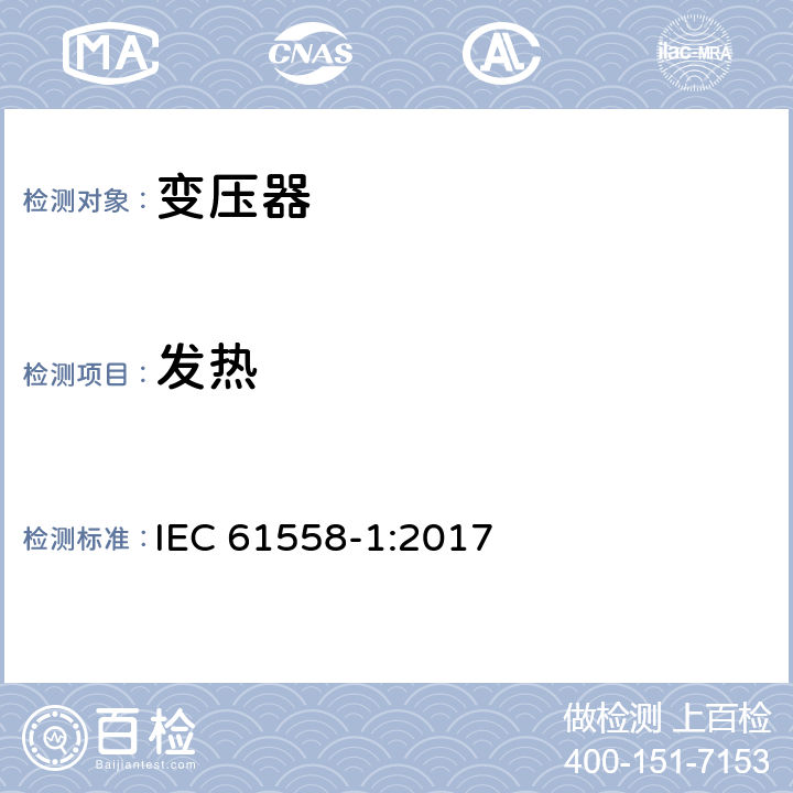 发热 变压器、电抗器、电源装置及其组合的安全 第1部分：通用要求和试验 IEC 61558-1:2017 14.1