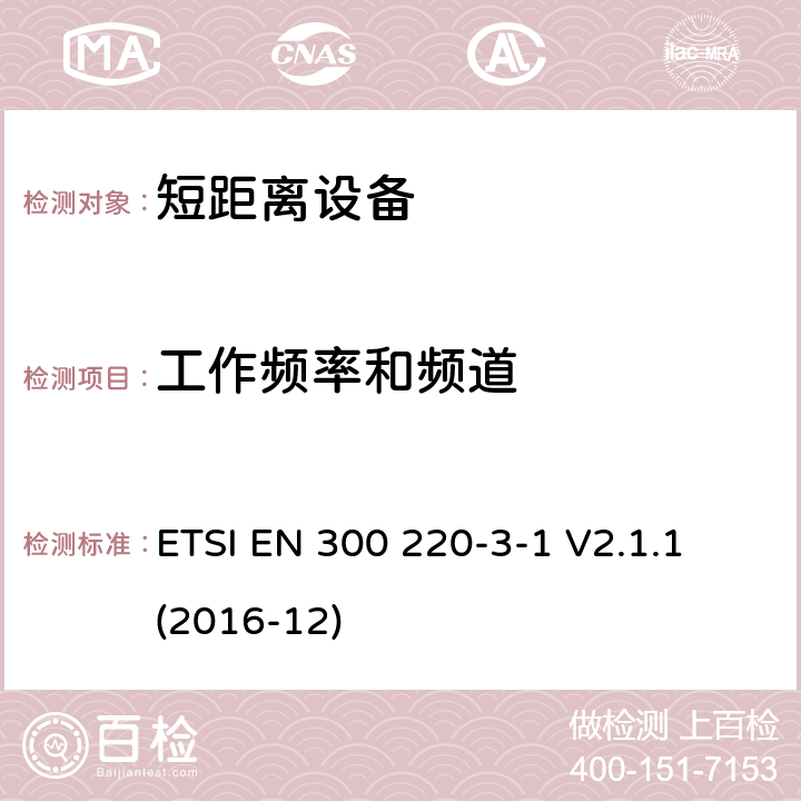 工作频率和频道 短距离装置（SRD）运行在频率范围为25兆赫到1兆赫000兆赫,3-1部分：协调标准覆盖2014/53／号指令第3.2条的要求对于非特定无线电设备(869,200 MHz to 869,250 MHz) ETSI EN 300 220-3-1 V2.1.1 (2016-12) 4.2.2