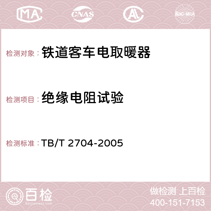 绝缘电阻试验 铁道客车电取暖器 TB/T 2704-2005 6.14