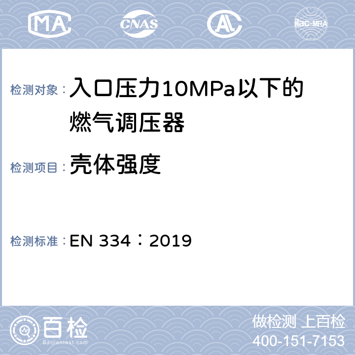 壳体强度 入口压力10MPa以下的燃气调压器 EN 334：2019 5.2.1