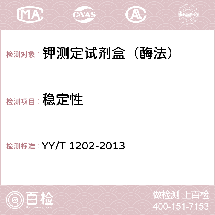 稳定性 钾测定试剂盒（酶法） YY/T 1202-2013 4.8