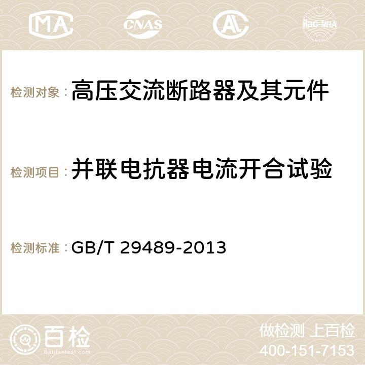 并联电抗器电流开合试验 高压交流开关设备和控制设备的感性负载开合 GB/T 29489-2013 6.115