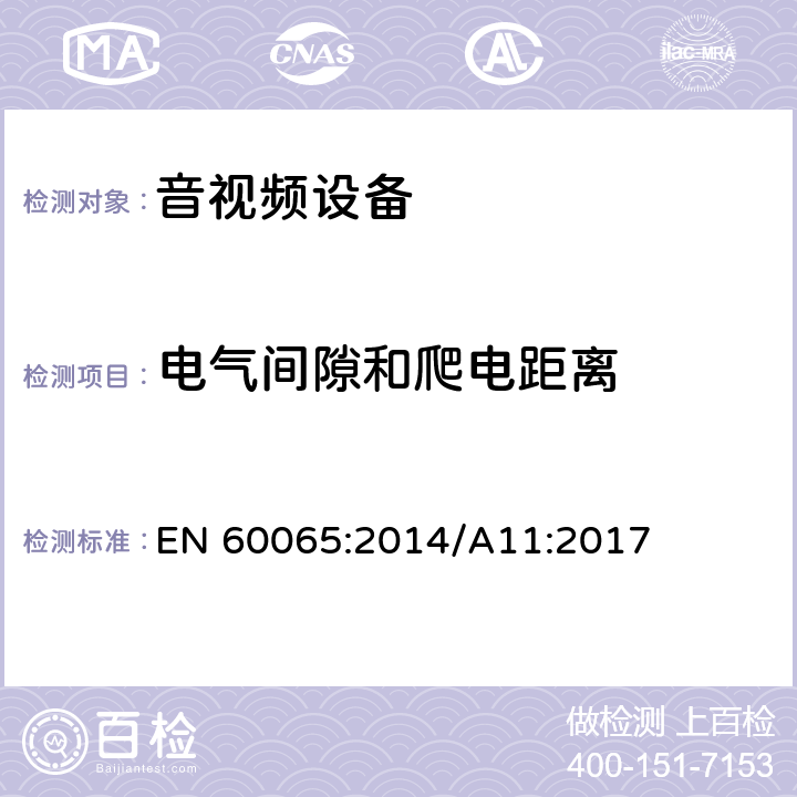 电气间隙和爬电距离 音频、视频及类似电子设备 安全要求 EN 60065:2014/A11:2017 13