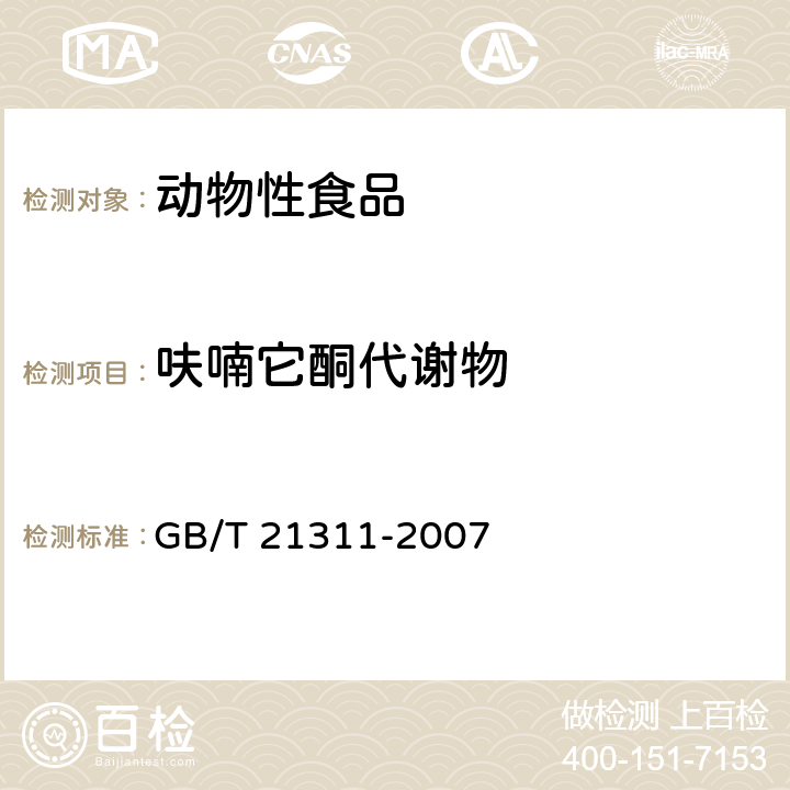 呋喃它酮代謝物 《動物源性食品中硝基呋喃類藥物代謝物殘留量檢測方法 高效液相色譜-串聯質譜法》 GB/T 21311-2007