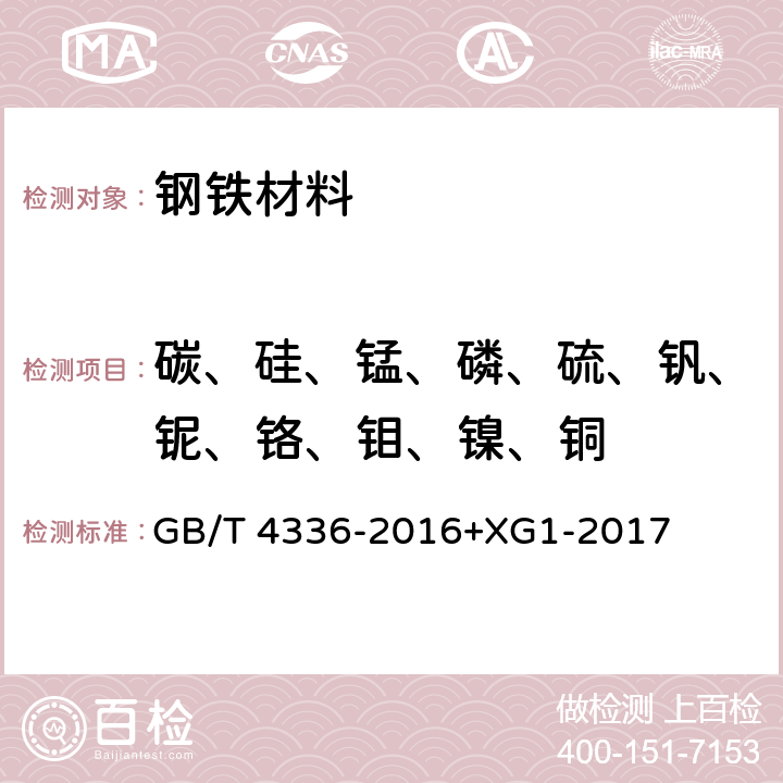 碳、硅、錳、磷、硫、釩、鈮、鉻、鉬、鎳、銅 碳素鋼和中低合金鋼 多元素含量的測定 火花放電原子發(fā)射光譜法（常規(guī)法）+第1號修改單 GB/T 4336-2016+XG1-2017