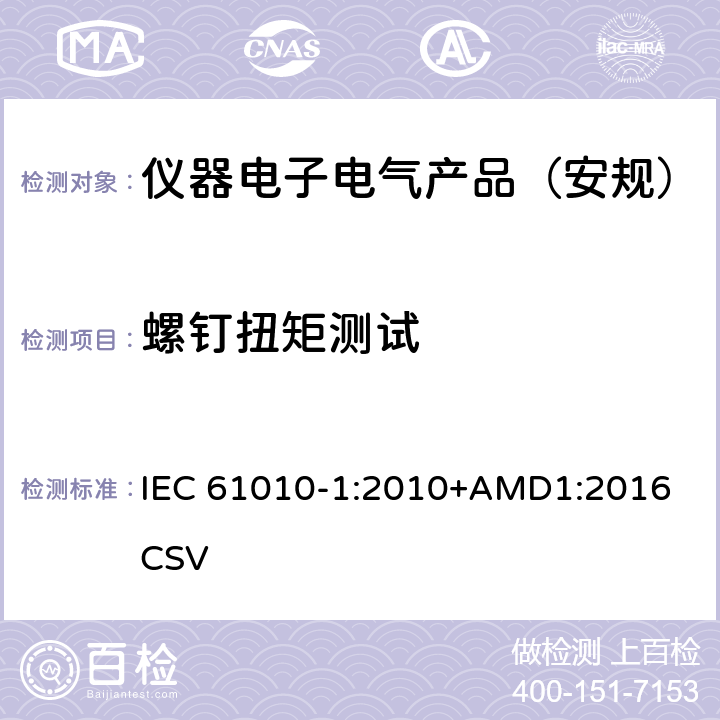 螺钉扭矩测试 测量、控制和实验室用电气设备的安全要求 第1部分：通用要求 IEC 61010-1:2010+AMD1:2016 CSV 
 6.5.2.3
