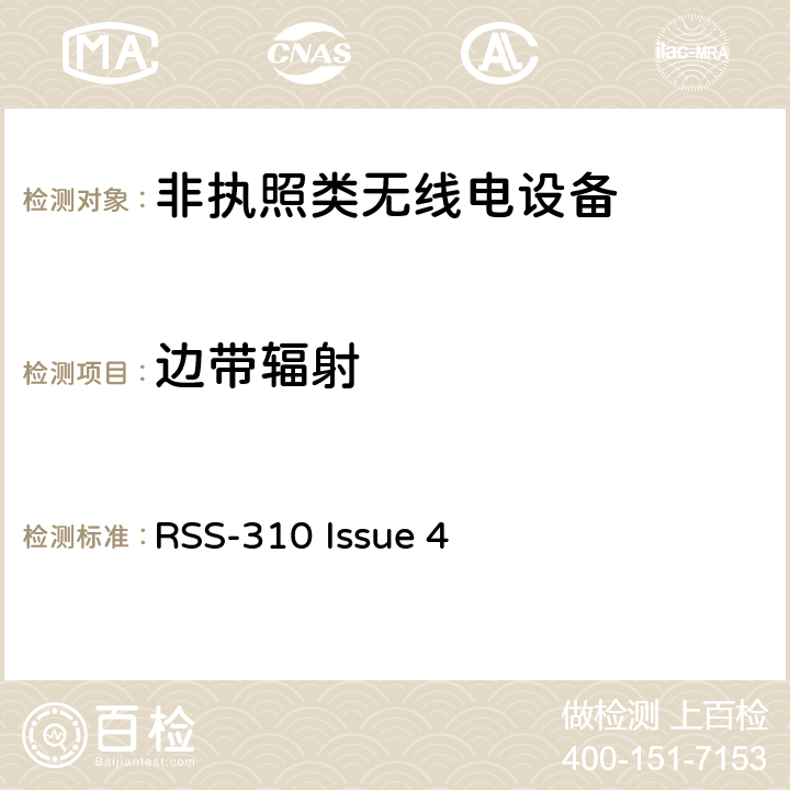 边带辐射 RSS-310 ISSUE 免许可证无线电设备（所有频段）：II类设备 RSS-310 Issue 4 3.3, 3.4, 3.5, 3.6, 3.7, 3.8, 3.9, 3.10