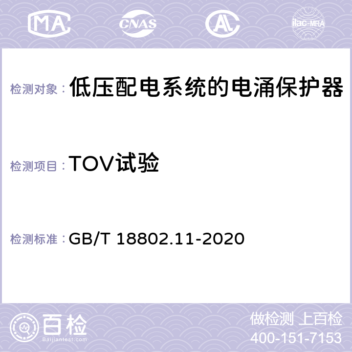 TOV试验 低压电涌保护器（SPD）第11部分：低压电源系统的电涌保护器——性能要求和试验方法 GB/T 18802.11-2020 7.2.8/8.4.8