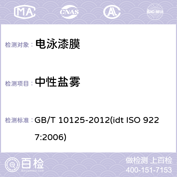 中性盐雾 人造气氛腐蚀试验 盐雾试验 GB/T 10125-2012(idt ISO 9227:2006)