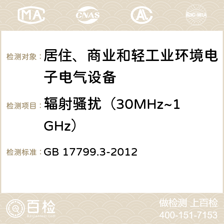 辐射骚扰（30MHz~1GHz） 电磁兼容 通用标准 居住、商业和轻工业环境中的发射 GB 17799.3-2012 9