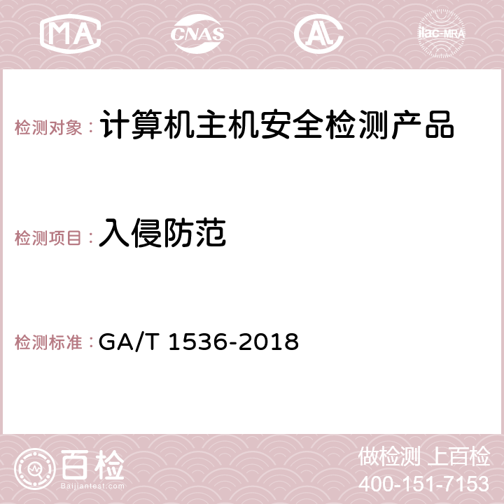 入侵防范 GA/T 1536-2018《信息安全技术 计算机主机安全检测产品测评准则》 GA/T 1536-2018 6.5