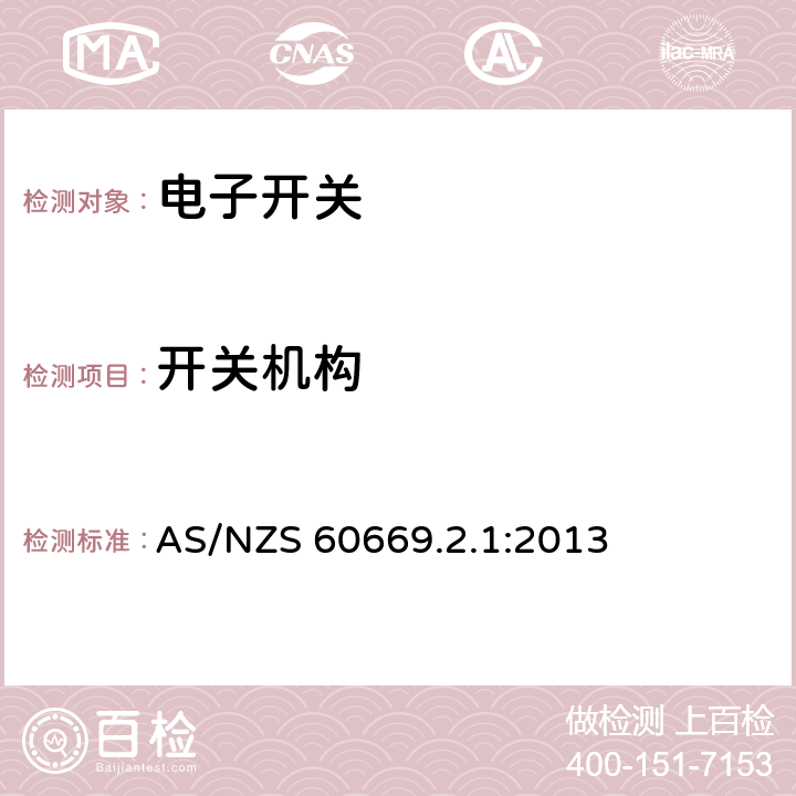 開關機構 家用和類似用途固定式電氣裝置的開關　第2-1部分：電子開關的特殊要求 AS/NZS 60669.2.1:2013 14