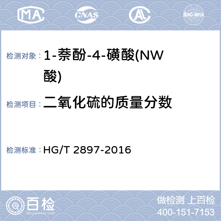 二氧化硫的质量分数 《1-萘酚-4-磺酸(NW酸)》 HG/T 2897-2016 6.6