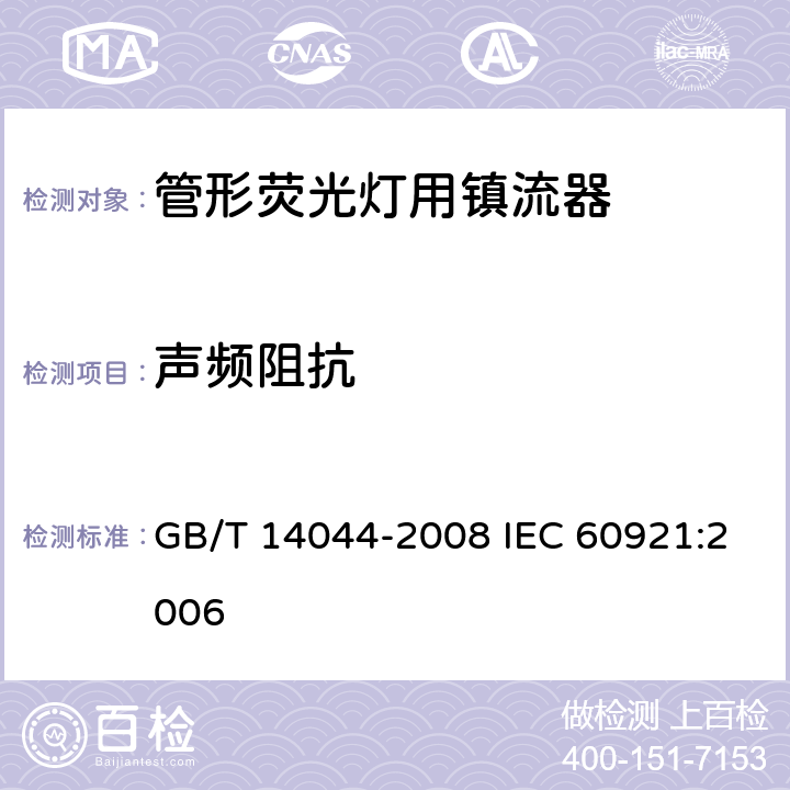 声频阻抗 管形荧光灯用镇流器 性能要求 GB/T 14044-2008 IEC 60921:2006 14