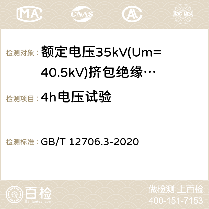 4h电压试验 额定电压1kV(Um=1.2kV)到35kV(Um=40.5kV)挤包绝缘电力电缆及附件 第3部分:额定电压35kV(Um=40.5kV)电缆 GB/T 12706.3-2020 17.9,18.10