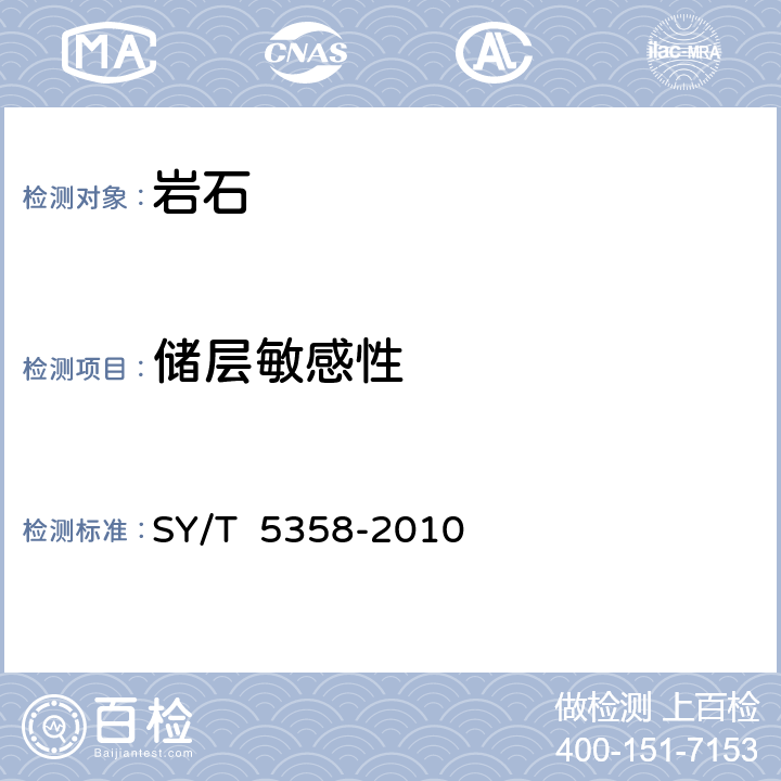 储层敏感性 储层敏感性流动实验评价方法 SY/T 5358-2010