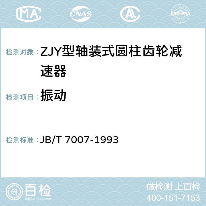 振动 ZJY型轴装式圆柱齿轮减速器 JB/T 7007-1993 6.2.3