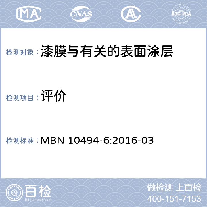 评价 涂层试验方法-第6部分：气候试验-腐蚀蔓延评价 MBN 10494-6:2016-03 5.11.1