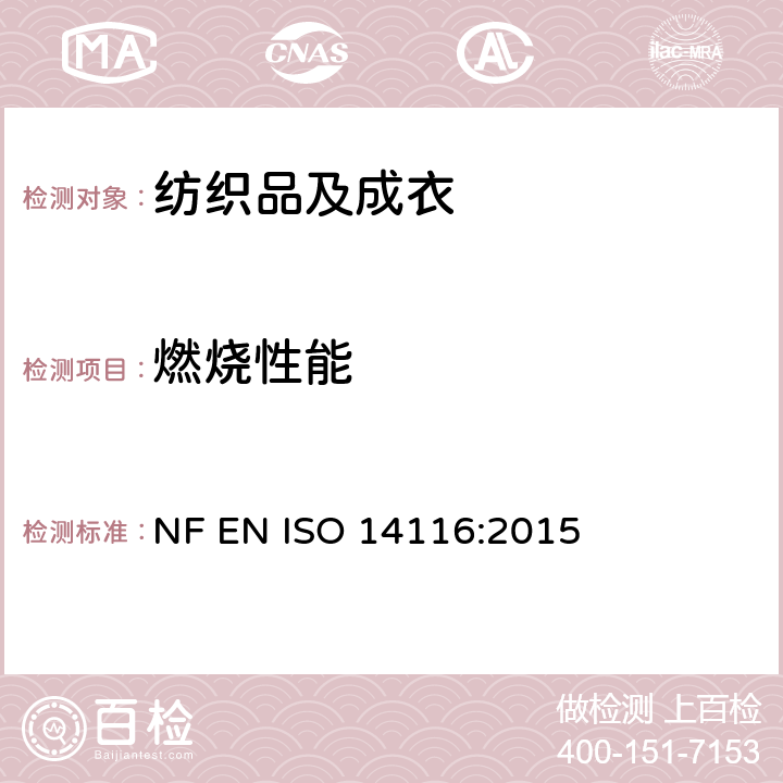 燃烧性能 防护服 隔热和防火 阻燃材料、材料组件和服装 NF EN ISO 14116:2015