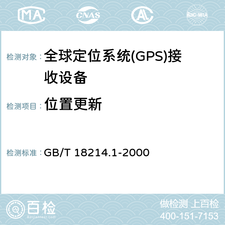位置更新 全球导航卫星系统(GNSS) 第1部分 全球定位系统(GPS)接收设备性能标准、测试方法和要求的测试结果 GB/T 18214.1-2000 5.6.10