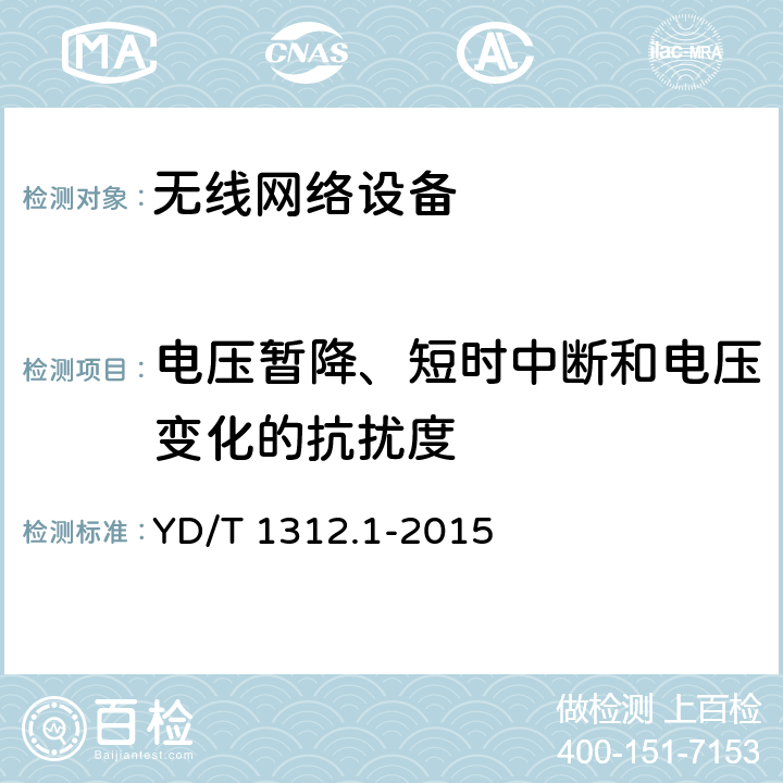 电压暂降、短时中断和电压变化的抗扰度 无线通信设备电磁兼容性要求和测量方法 第1部分：通用要求 YD/T 1312.1-2015 9.7