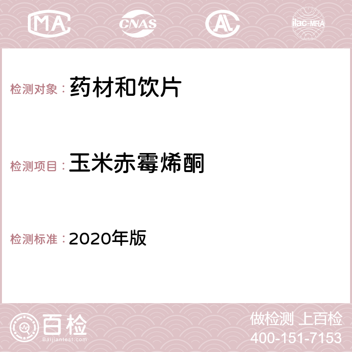 玉米赤霉烯酮 中国药典 2020年版 四部通则2351