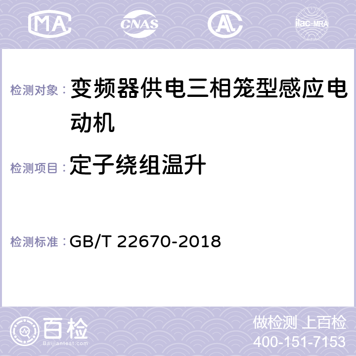 定子绕组温升 《变频器供电三相笼型感应电动机试验方法》 GB/T 22670-2018 11