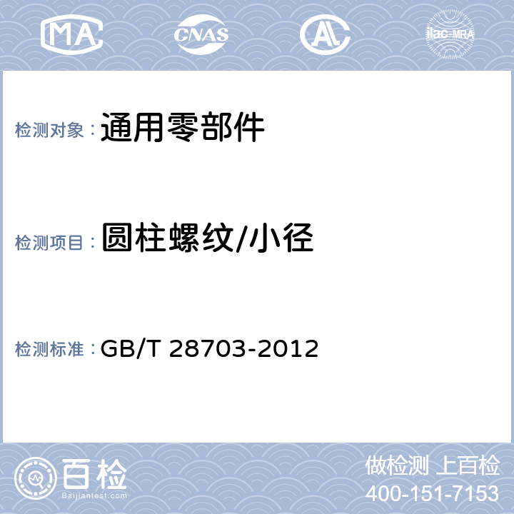 圆柱螺纹/小径 圆柱螺纹检测方法 GB/T 28703-2012 6.1.5