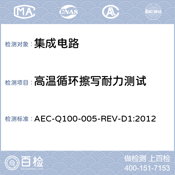 高温循环擦写耐力测试 可写可擦除的永久性记忆的耐久性、资料保持及工作寿命的测试 AEC-Q100-005-REV-D1:2012 3.1