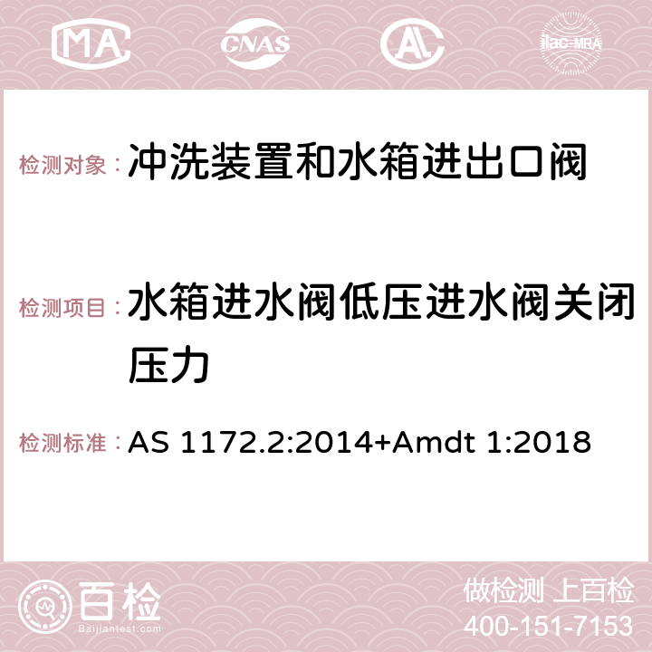 水箱进水阀低压进水阀关闭压力 卫生洁具 第二部分：冲洗装置和水箱进出口阀 AS 1172.2:2014+Amdt 1:2018 5.4.3.4