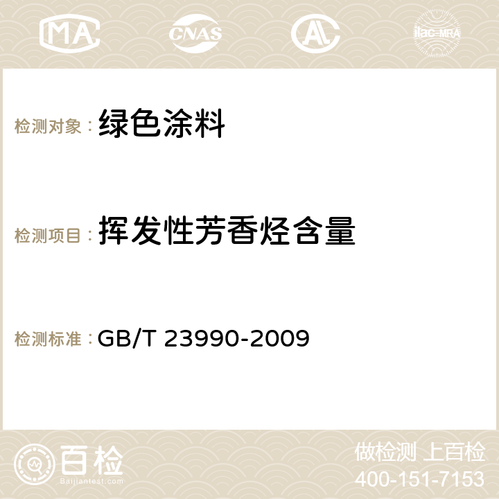 挥发性芳香烃含量 《涂料中苯甲苯、乙苯和二甲苯含量的测定气相色谱法》 GB/T 23990-2009