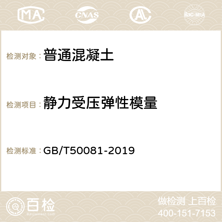 静力受压弹性模量 混凝土物理力学性能试验方法标准 GB/T50081-2019 /7