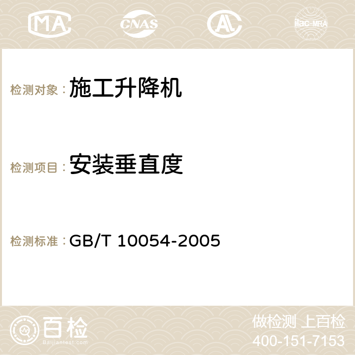 安装垂直度 施工升降机 GB/T 10054-2005 6.2.4.9